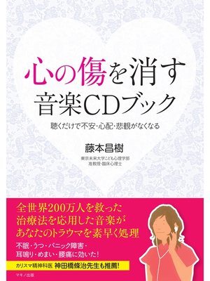 cover image of 心の傷を消す音楽CDブック